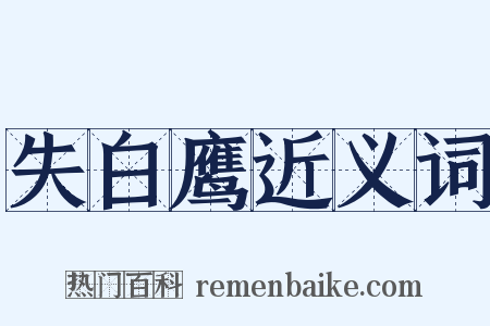 失白鹰近义词是什么意思的图片